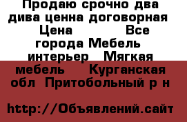 Продаю срочно два дива ценна договорная  › Цена ­ 4 500 - Все города Мебель, интерьер » Мягкая мебель   . Курганская обл.,Притобольный р-н